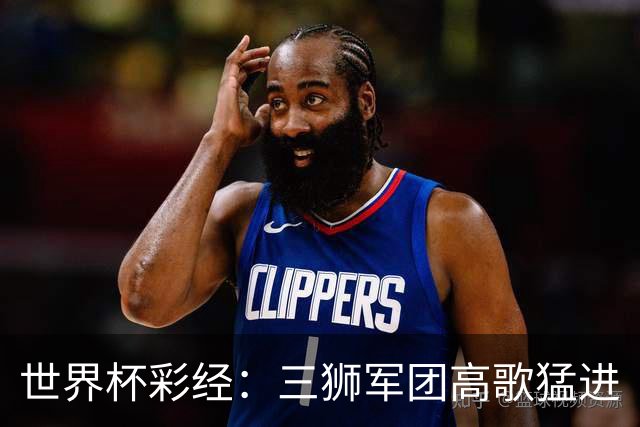 世界杯彩经：三狮军团高歌猛进