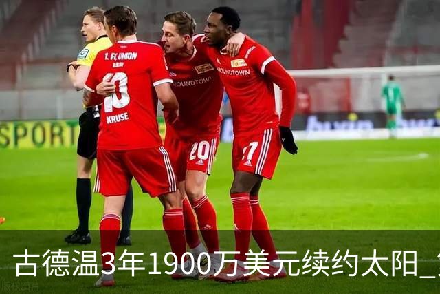 古德温3年1900万美元续约太阳 第3年为球员选项