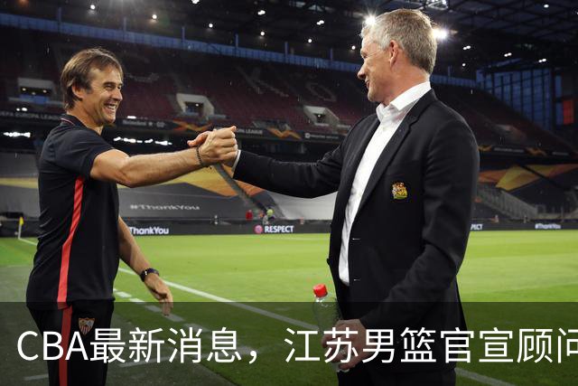 CBA最新消息，江苏男篮官宣顾问加盟，媒体人评价杜锋欲望太多！
